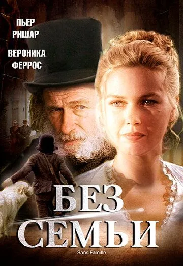 Без семьи / Sans Famille (2000)