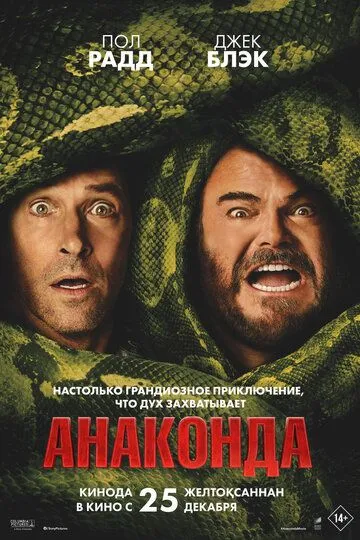 Анаконда / Anaconda (2025)