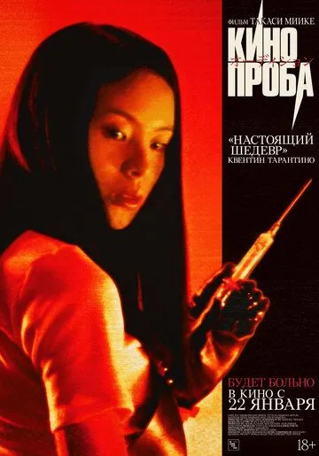 Кинопроба / Odishon (1999)