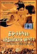 Бранчи: Индийская мечта / Branchie (1999)