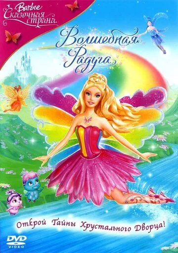 Барби: Сказочная страна. Волшебная радуга / Barbie Fairytopia: Magic of the Rainbow (2006)