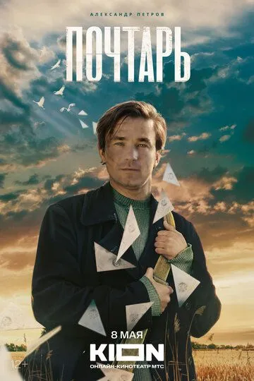 Почтарь (2025)