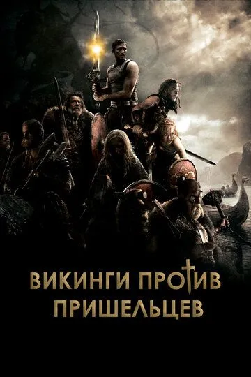 Викинги против пришельцев / Outlander (2008)
