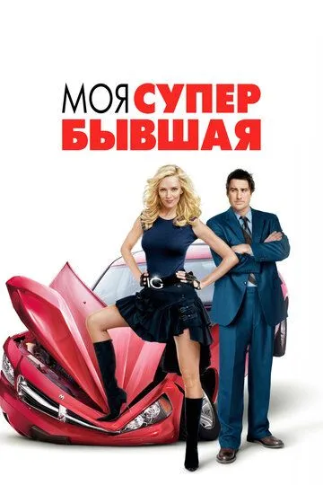 Моя супер-бывшая / My Super Ex-Girlfriend (2006)