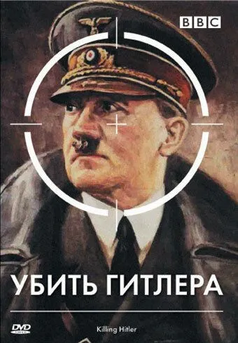 BBC: Убить Гитлера / Killing Hitler (2003)