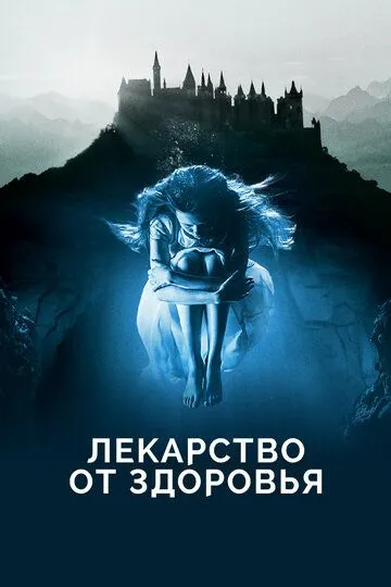 Лекарство от здоровья / A Cure for Wellness (2017)