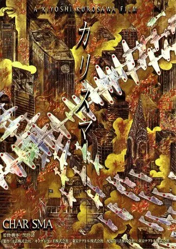 Харизма / Karisuma (1999)