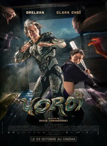 Доспехи / Yoroï (2025)