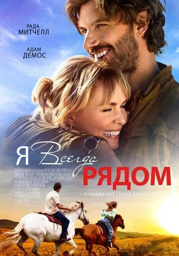 Я всегда рядом / Take My Hand (2024)