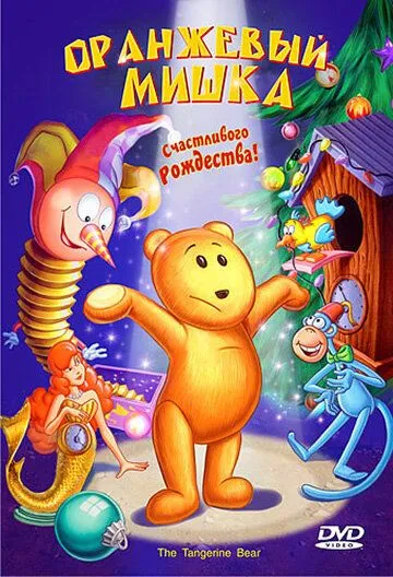 Оранжевый мишка / The Tangerine Bear (2000)
