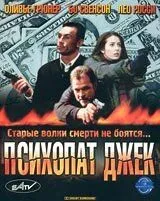 Психопат Джек / Crackerjack 3 (2000)