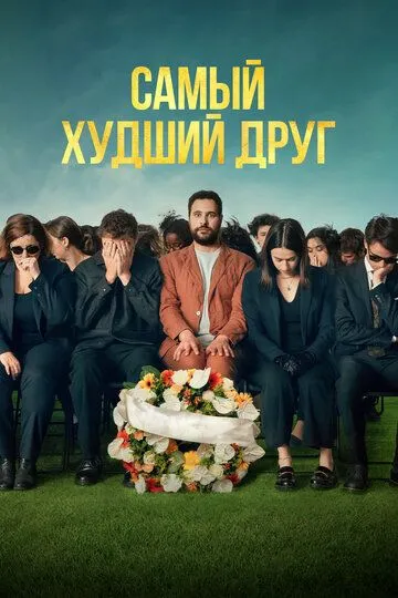 Самый худший друг / Adieu Jean-Pat (2025)