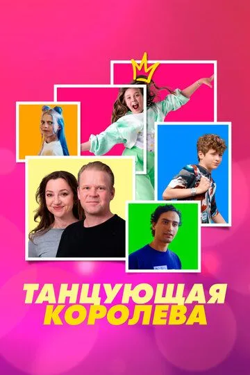 Танцующая королева / Dancing Queen (2023)