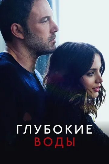 Глубокие воды / Deep Water (2022)