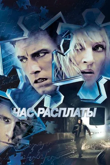 Час расплаты / Paycheck (2003)