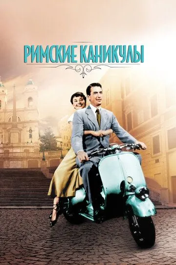 Римские каникулы / Roman Holiday (1953)