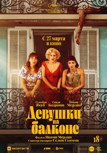 Девушки на балконе / Les femmes au balcon (2024)