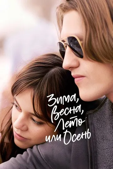 Зима, весна, лето или осень / Winter Spring Summer or Fall (2024)