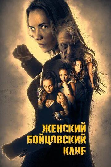 Женский бойцовский клуб / Female Fight Club (2016)