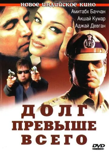 Долг превыше всего / Khakee (2004)
