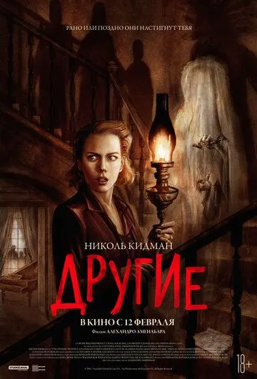 Другие / The Others (2001)