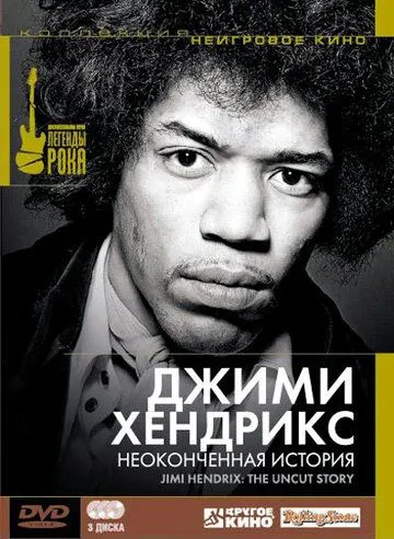 Джимми Хендрикс: Неоконченная история / Jimi Hendrix: The Uncut Story (2004)