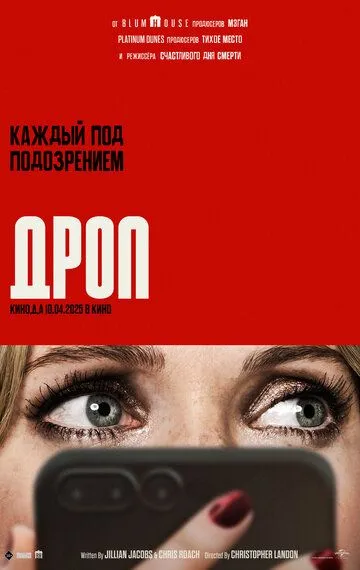 Дроп / Drop (2025)