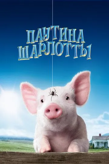 Паутина Шарлотты / Charlotte's Web (2006)