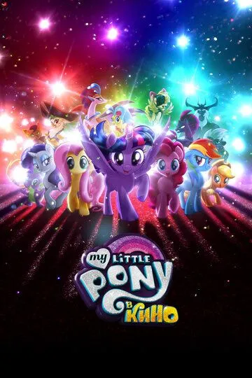 My Little Pony в кино / My Little Pony: The Movie (2017)