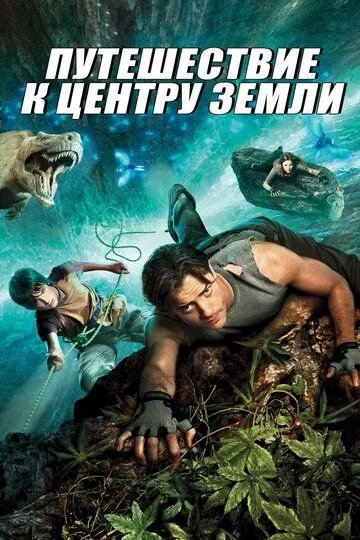 Путешествие к центру Земли / Journey to the Center of the Earth 3D (2008)
