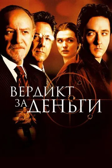 Вердикт за деньги / Runaway Jury (2003)