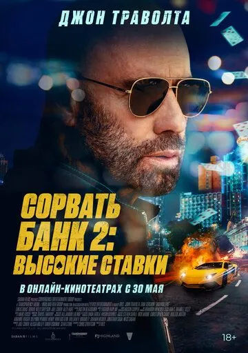 Сорвать банк 2: Высокие ставки / High Rollers (2025)