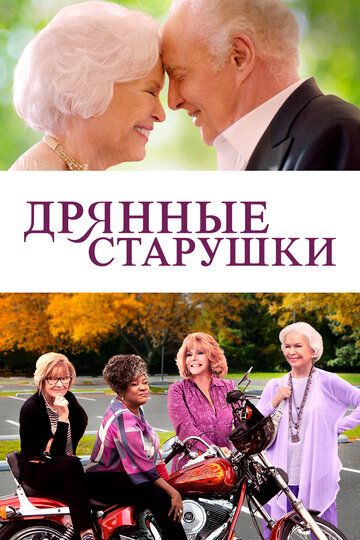 Дрянные старушки / Queen Bees (2020)