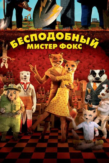Бесподобный мистер Фокс / Fantastic Mr. Fox (2009)