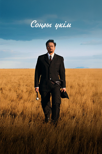 Последний приговор / Соңғы үкім (2024)