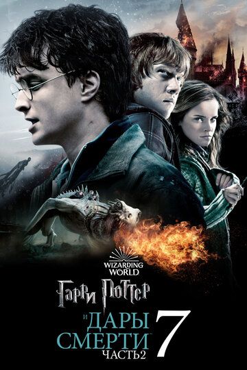 Гарри Поттер и Дары Смерти: Часть II / Harry Potter and the Deathly Hallows - Part 2 (2011)