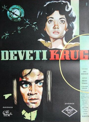 Девятый круг / Deveti krug (1960)