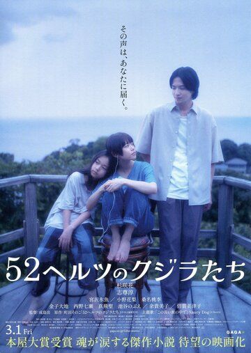 52-герцевые киты / 52 Hertz no Kujiratachi (2024)
