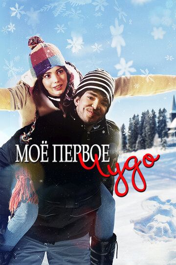 Моё первое чудо / My First Miracle (2015)