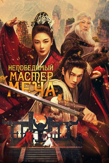 Непобедимый мастер меча / Xiao ao jiang hu (2025)