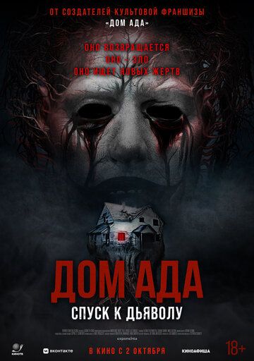 Дом ада. Спуск к дьяволу / Hell House LLC: Lineage (2025)