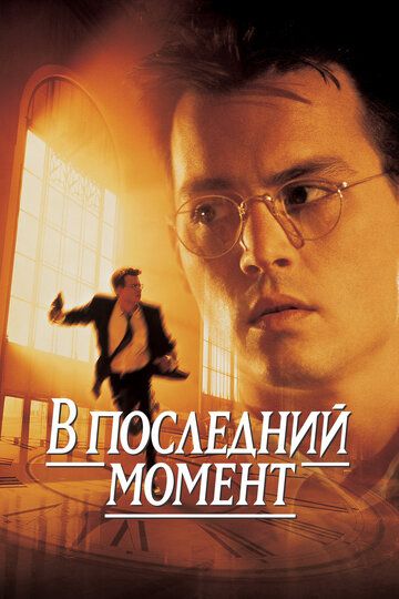 В последний момент / Nick of Time (1995)