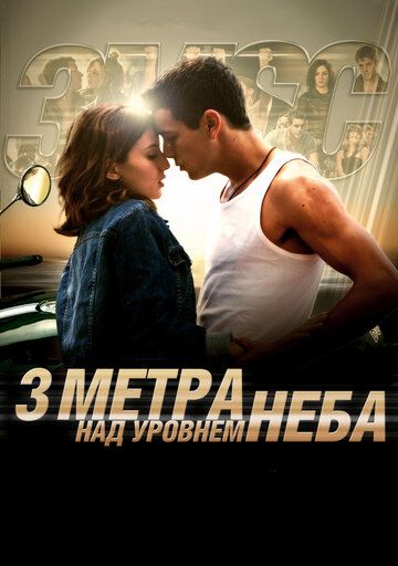 Три метра над уровнем неба / 3 metros sobre el cielo (2010)