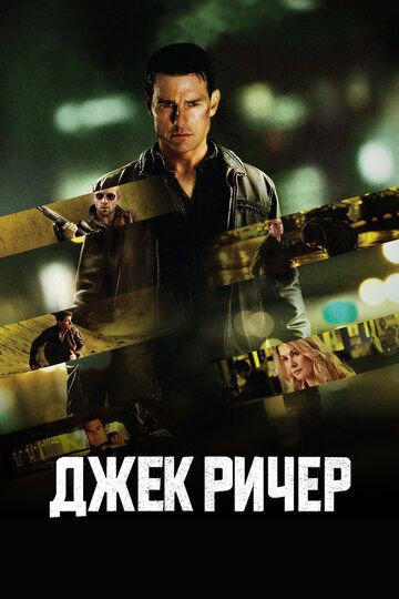 Джек Ричер / Jack Reacher (2012)