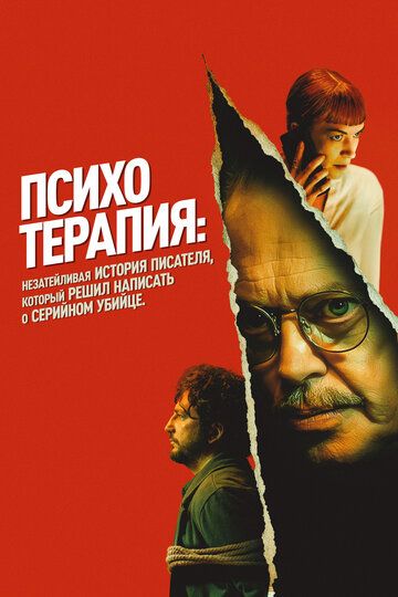 Психотерапия: Незатейливая история писателя, который решил написать о серийном убийце / Psycho Therapy: The Shallow Tale of a Writer Who Decided to Write About a Serial Killer (2023)
