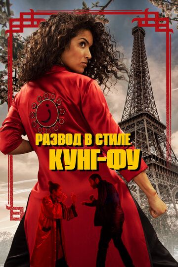 Развод в стиле кунг-фу / Kung-Fu Zohra (2021)