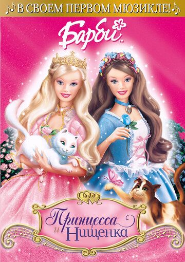 Барби: Принцесса и нищенка / Barbie as the Princess and the Pauper (2004)