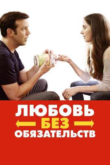 Любовь без обязательств / Sleeping with Other People (2015)