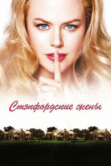 Стэпфордские жены / The Stepford Wives (2004)