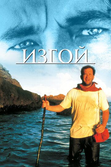 Изгой / Cast Away (2000)